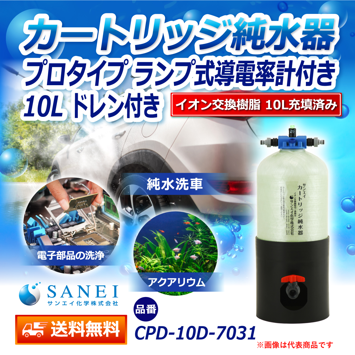 サンエイ化学 カートリッジ純水器 10L プロタイプ ランプ式導電率計付き ドレン付き CPD-10D-7031 イオン交換樹脂 10L入り