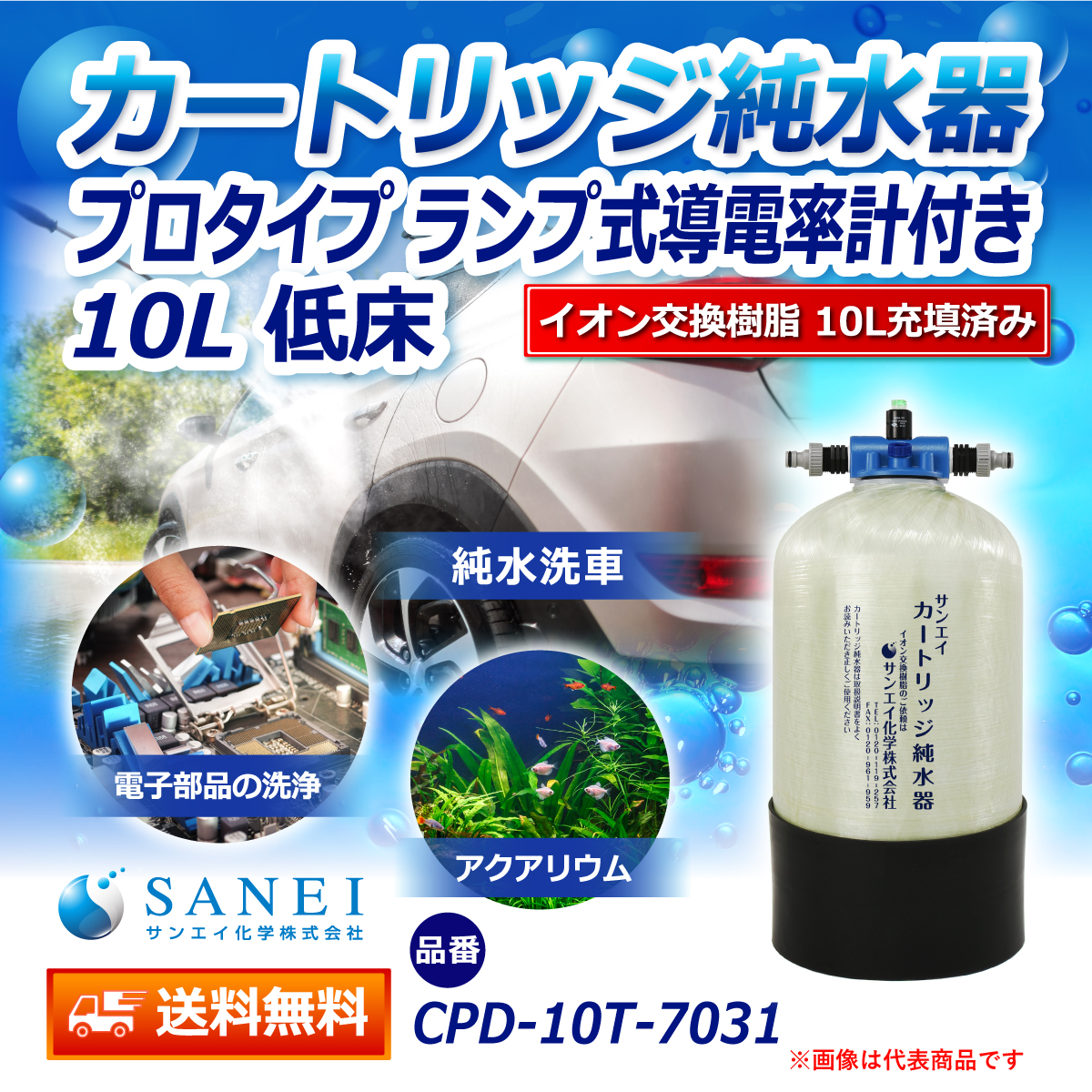 サンエイ化学 カートリッジ純水器 10L プロタイプ ランプ式導電率計付き 低床タイプ CPD-10T-7031 イオン交換樹脂 10L入り