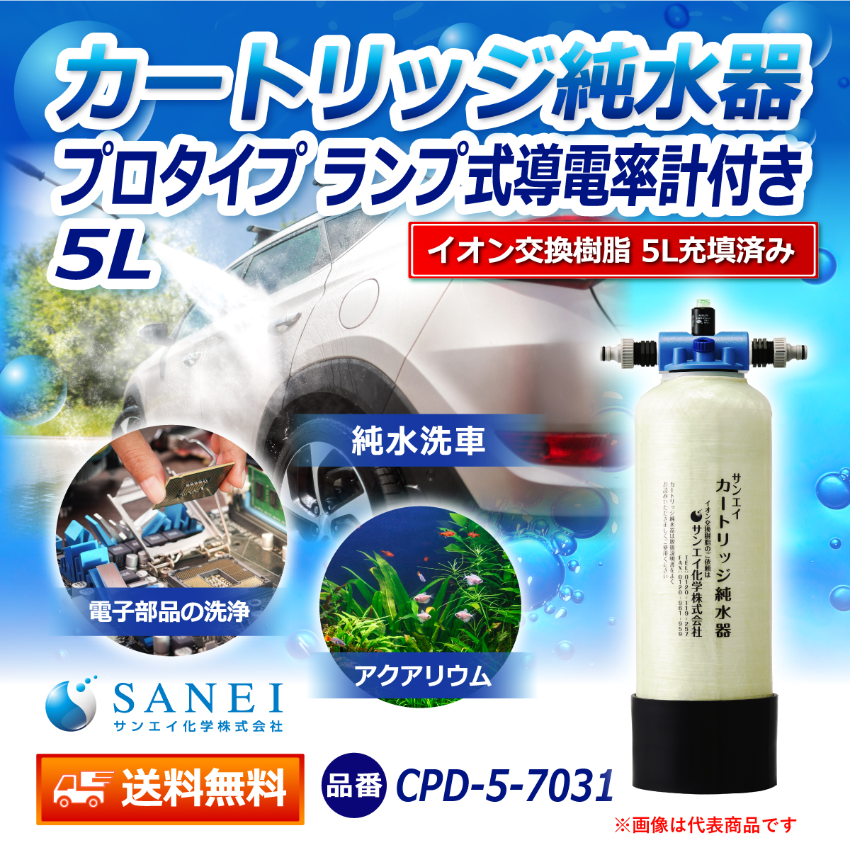 サンエイ化学 カートリッジ純水器 5L プロタイプ ランプ式導電率計付き CPD-5-7031 イオン交換樹脂 5L入り