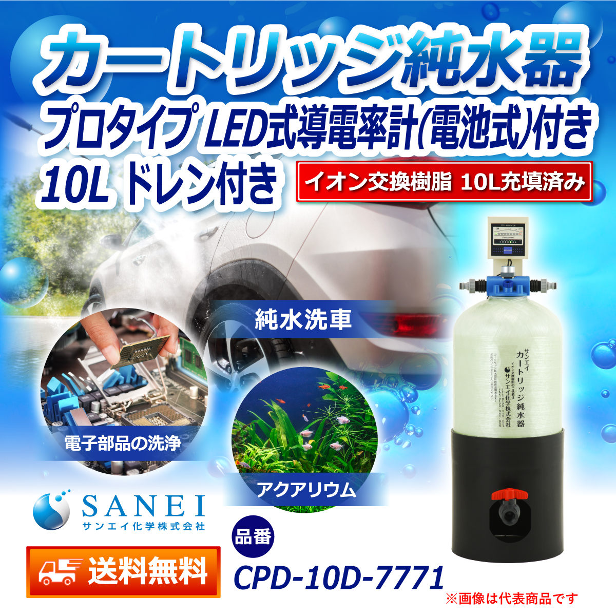 サンエイ化学 カートリッジ純水器 10L プロタイプ LED式導電率計(電池式)付き ドレン付き CPD-10D-7771 イオン交換樹脂 10L入り