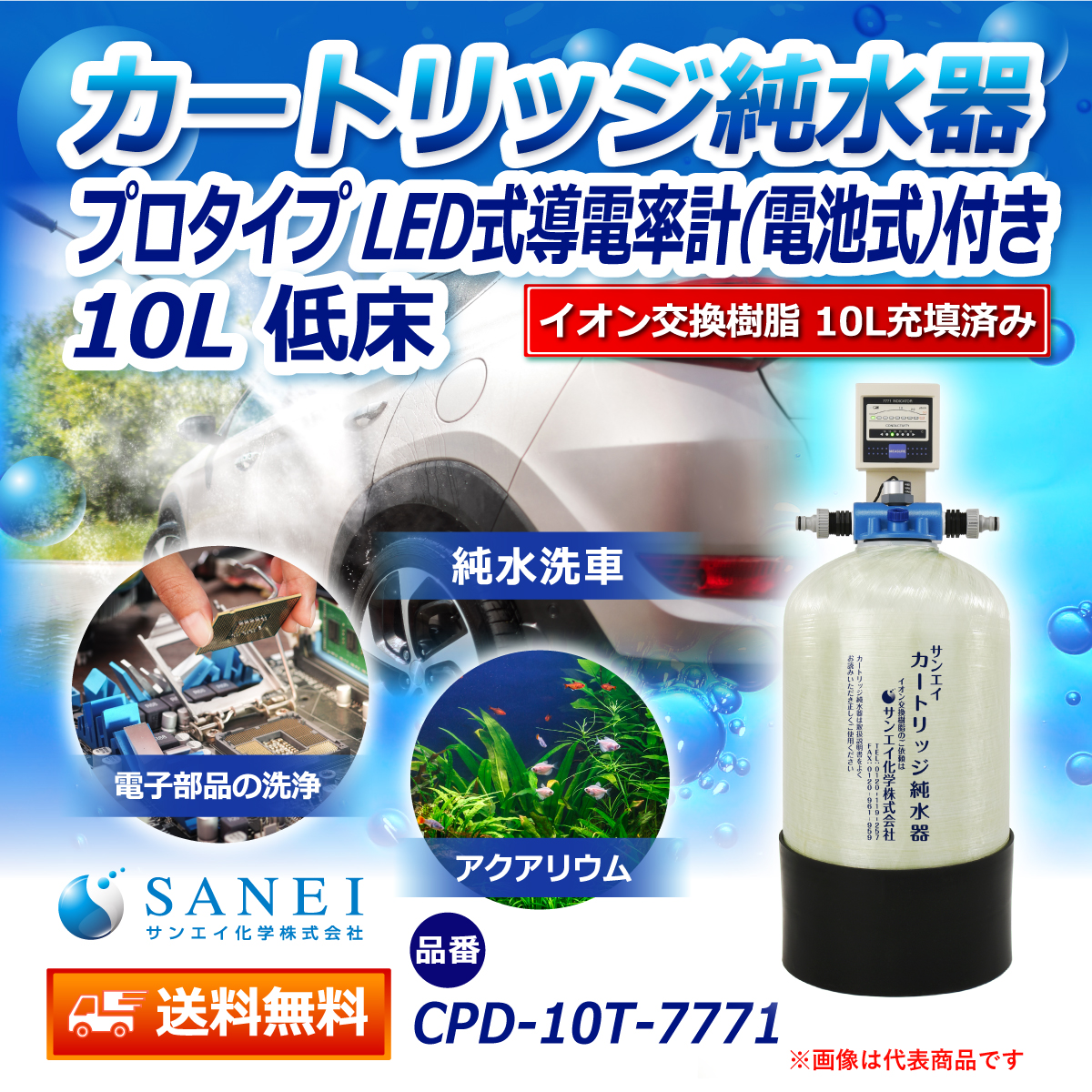 サンエイ化学 カートリッジ純水器 10L プロタイプ LED式導電率計(電池式)付き 低床タイプ CPD-10T-7771 イオン交換樹脂 10L入り