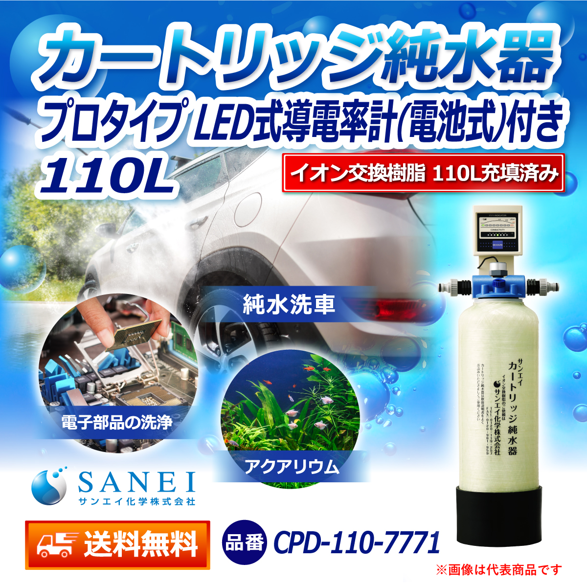 サンエイ化学 カートリッジ純水器 110L プロタイプ LED式導電率計(電池式)付き CPD-110-7771 イオン交換樹脂 110L入り