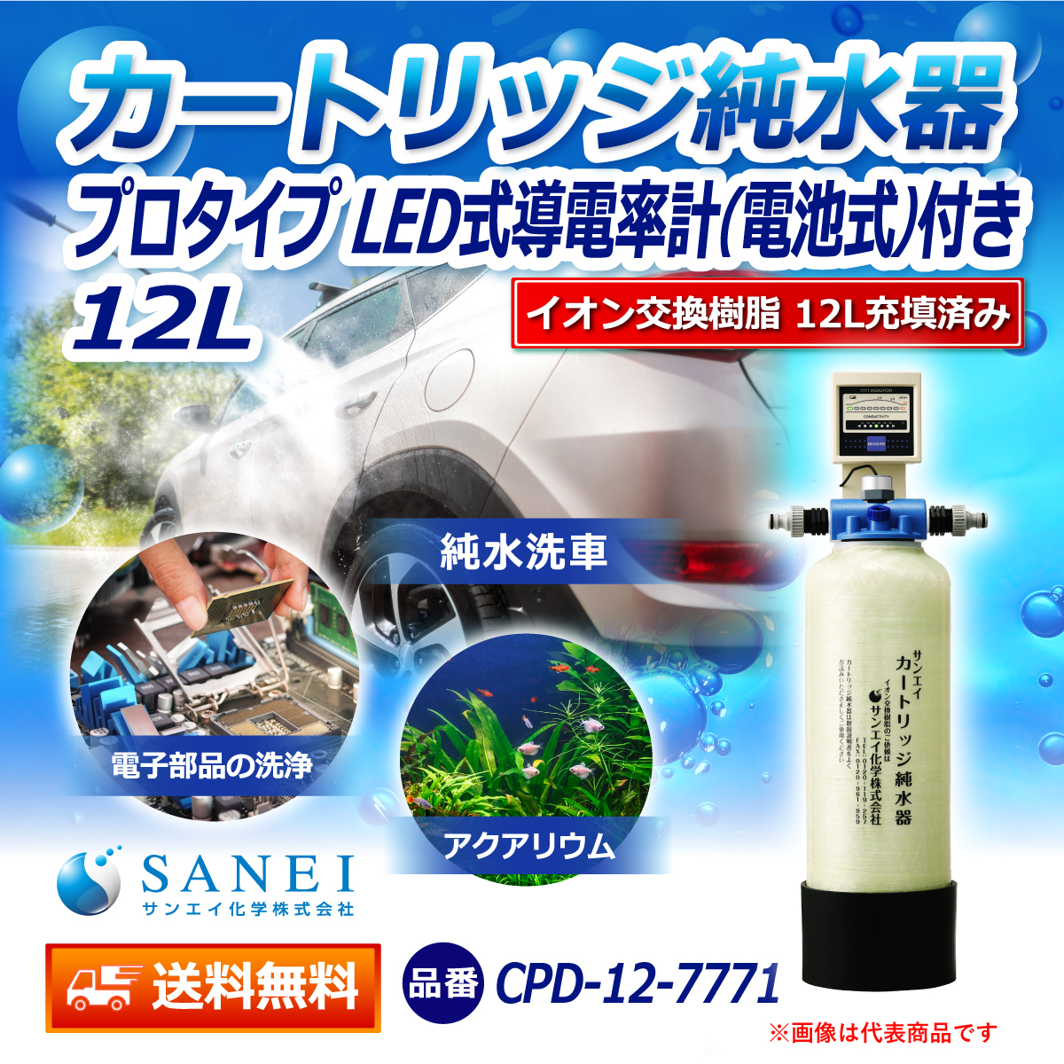 サンエイ化学 カートリッジ純水器 12L プロタイプ LED式導電率計(電池式)付き CPD-12-7771 イオン交換樹脂 12L入り