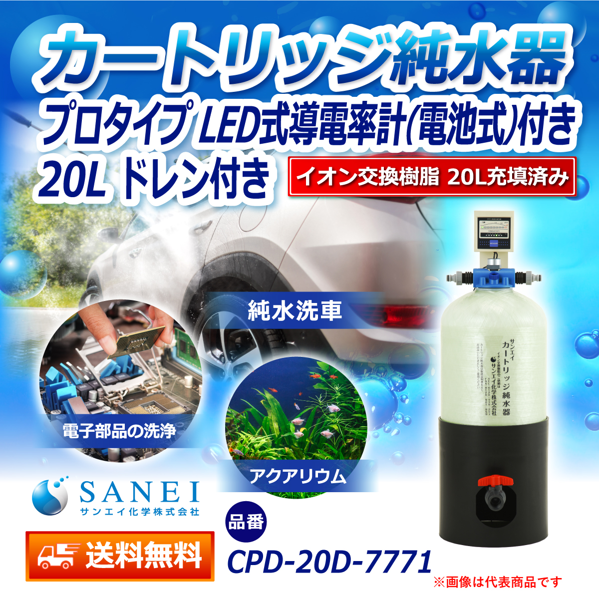 サンエイ化学 カートリッジ純水器 20L プロタイプ LED式導電率計(電池