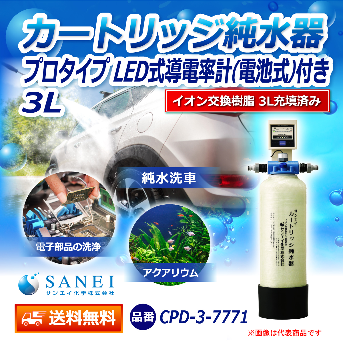 サンエイ化学 カートリッジ純水器 3L プロタイプ LED式導電率計(電池式)付き CPD-3-7771 イオン交換樹脂 3L入り