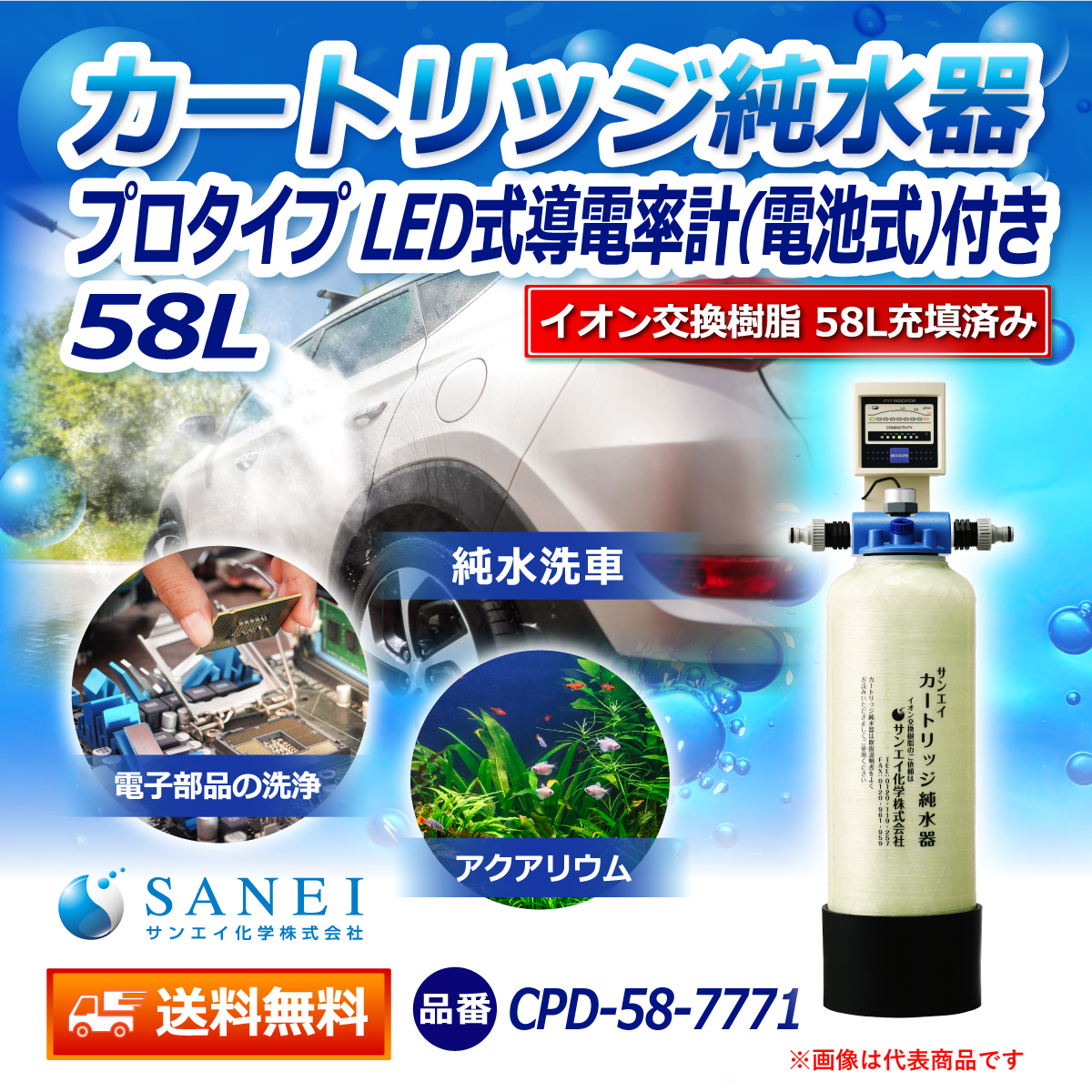 サンエイ化学 カートリッジ純水器 58L プロタイプ LED式導電率計(電池式)付き CPD-58-7771 イオン交換樹脂 58L入り