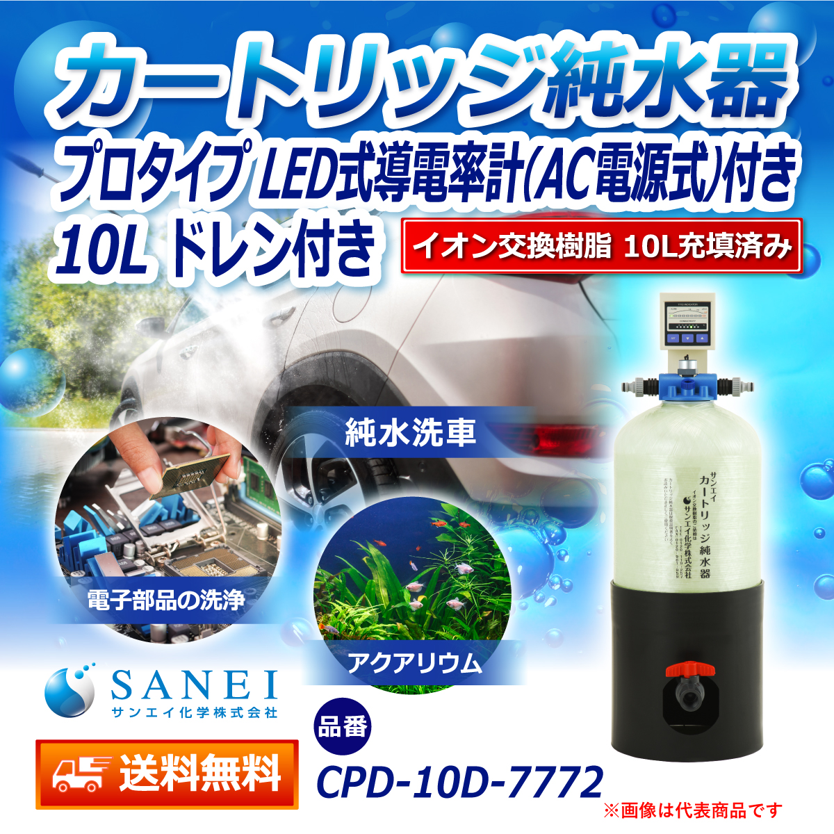 サンエイ化学 カートリッジ純水器 10L プロタイプ LED式導電率計(AC電源式)付き ドレン付き CPD-10D-7772 イオン交換樹脂 10L入り