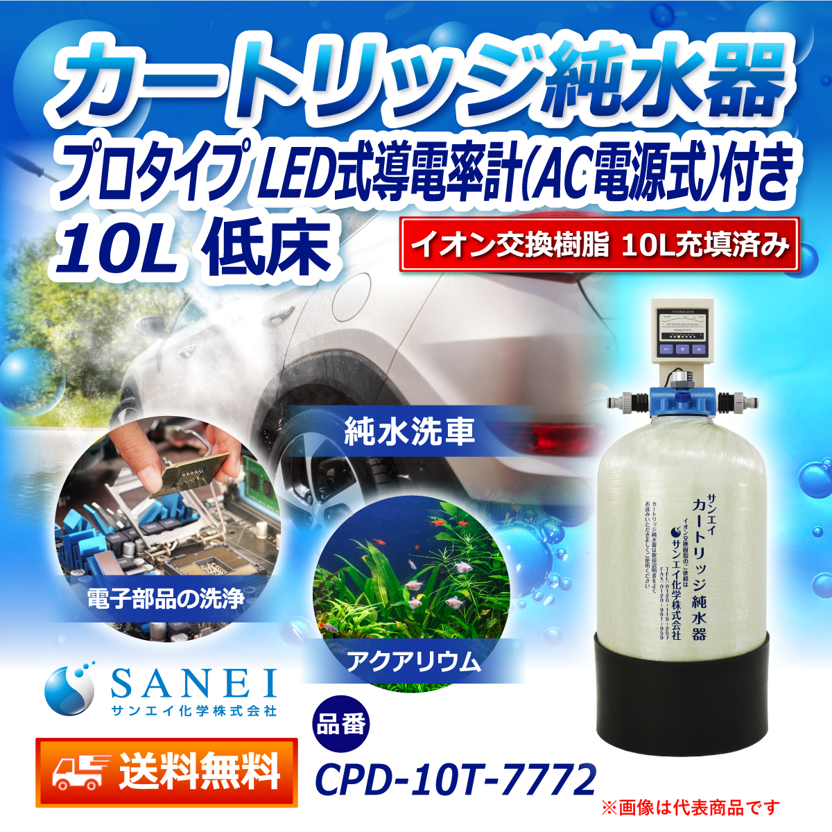 サンエイ化学 カートリッジ純水器 10L プロタイプ LED式導電率計(AC電源式)付き 低床タイプ CPD-10T-7772 イオン交換樹脂 10L入り