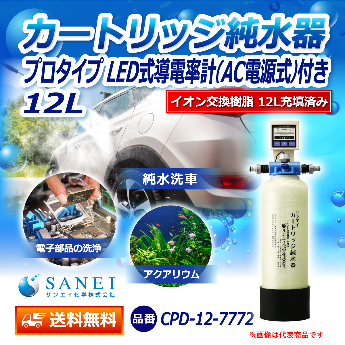 サンエイ化学 カートリッジ純水器 12L プロタイプ LED式導電率計(AC電源式)付き CPD-12-7772 イオン交換樹脂 12L入り