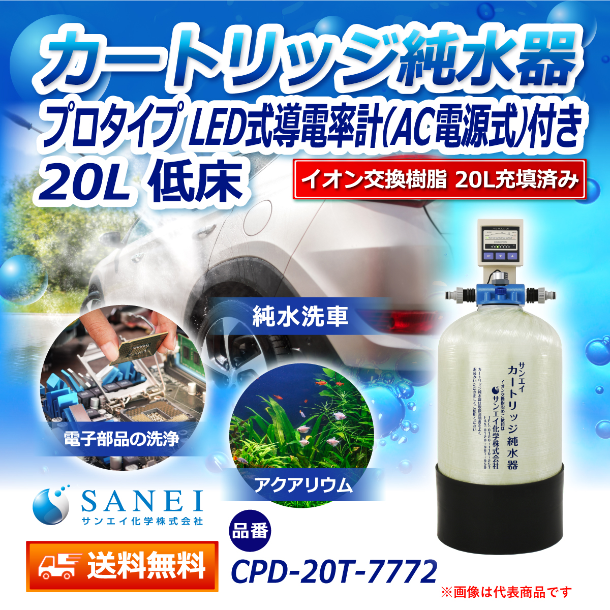 サンエイ化学 カートリッジ純水器 20L プロタイプ LED式導電率計(AC電源式)付き 低床タイプ CPD-20T-7772 イオン交換樹脂 20L入り