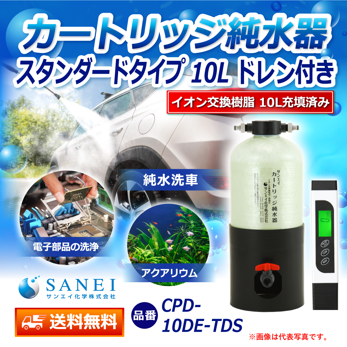 サンエイ化学 カートリッジ純水器 10L スタンダードタイプ TDSメーター付き ドレン付き CPD-10DE-TDS イオン交換樹脂 10L入り