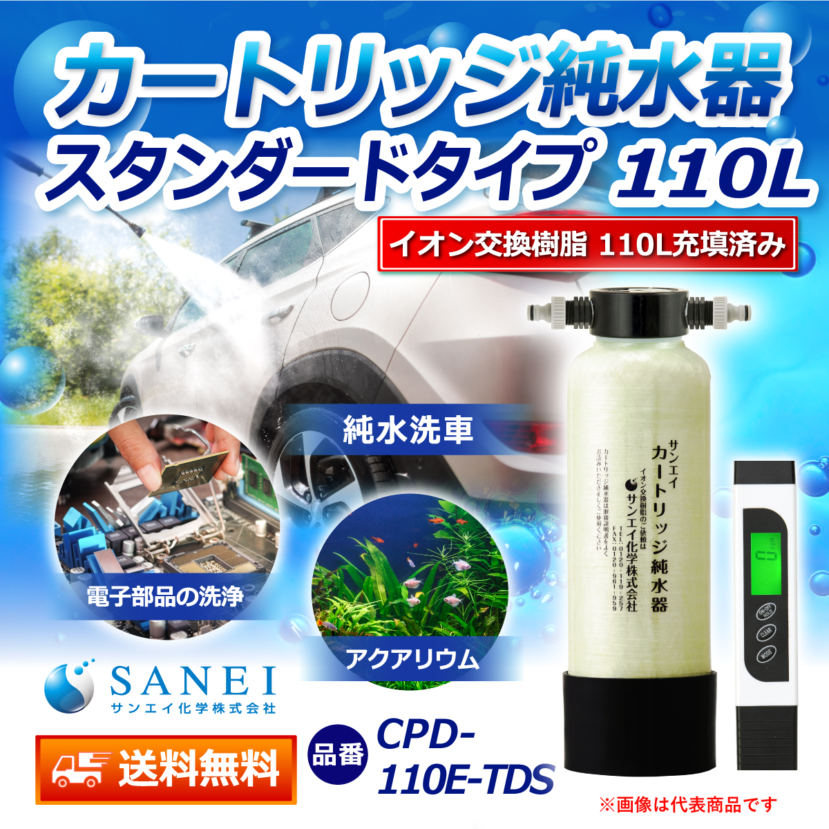 サンエイ化学 カートリッジ純水器 110L スタンダードタイプ TDSメーター付き CPD-110E-TDS イオン交換樹脂 110L入り