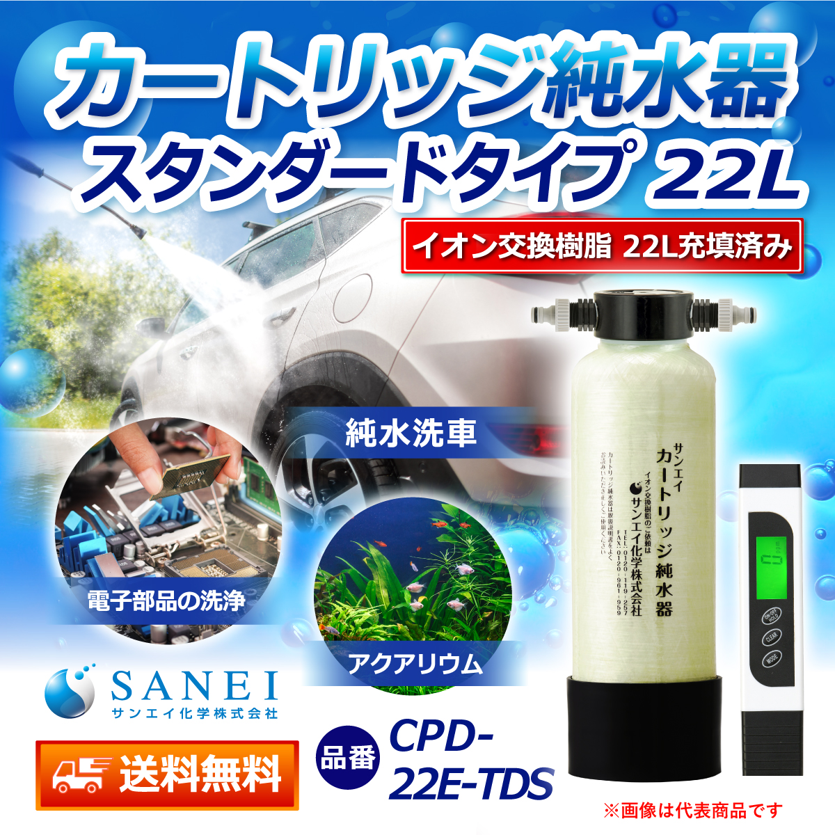 サンエイ化学 カートリッジ純水器 22L スタンダードタイプ TDSメーター付き CPD-22E-TDS イオン交換樹脂 22L入り