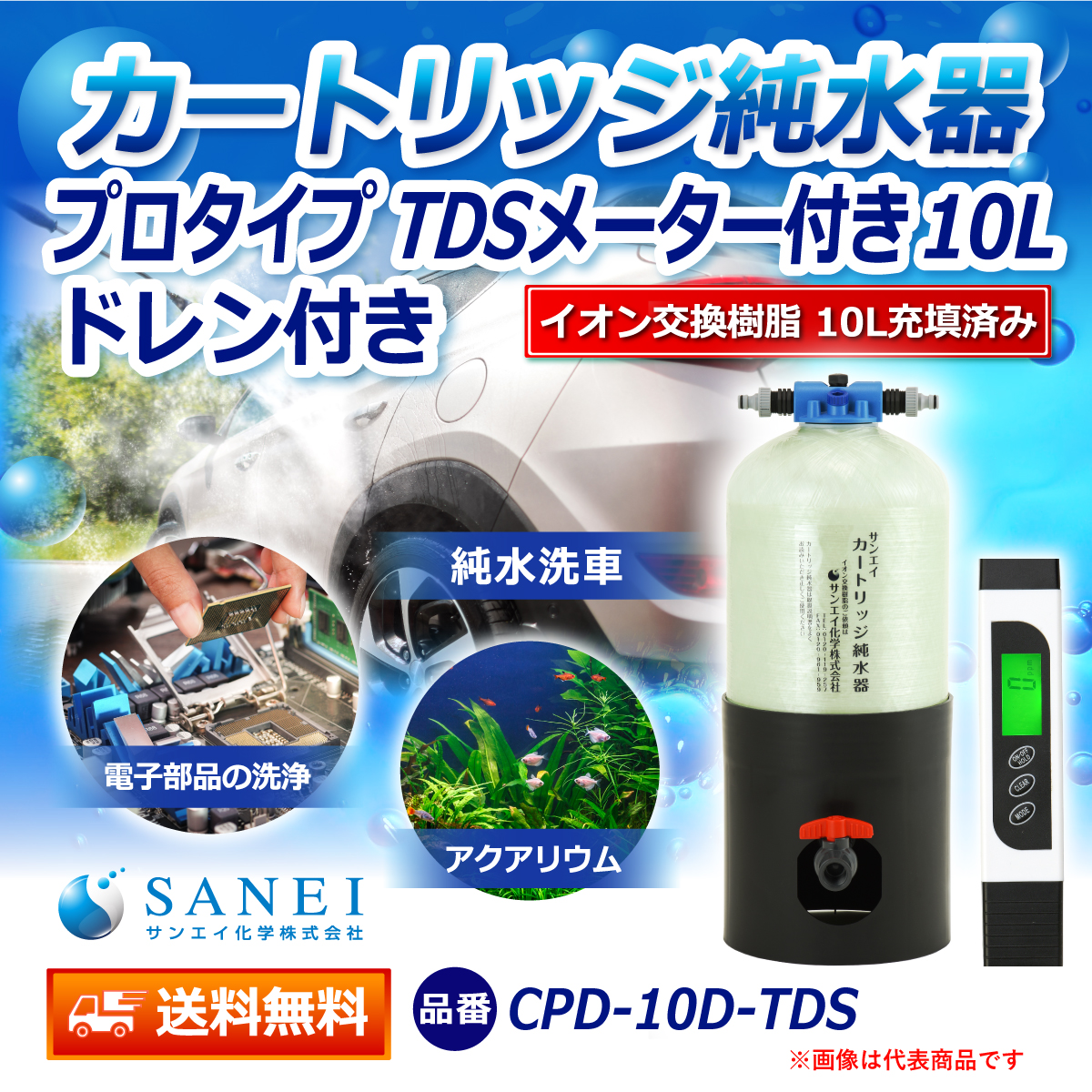 サンエイ化学 カートリッジ純水器 10L プロタイプ TDSメーター付き ドレン付き CPD-10D-TDS イオン交換樹脂 10L入り