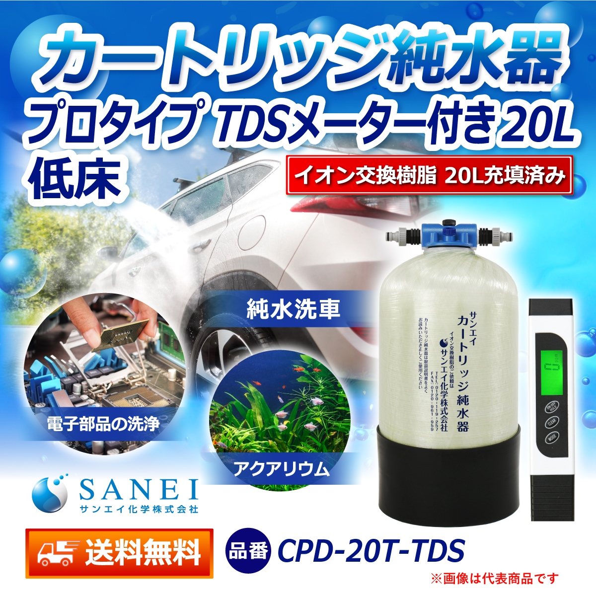 サンエイ化学 カートリッジ純水器 20L プロタイプ TDSメーター付き 低床タイプ CPD-20T-TDS イオン交換樹脂 20L入り