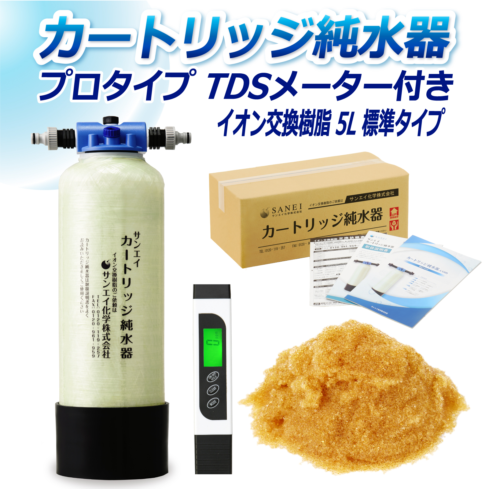 サンエイ化学 カートリッジ純水器 5L プロタイプ TDSメーター