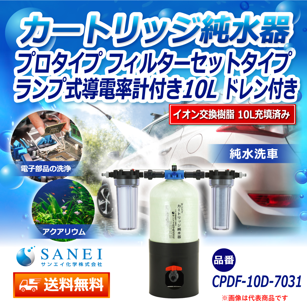 サンエイ化学 カートリッジ純水器 10L プロタイプ フィルターセットタイプ ランプ式導電率計付き ドレン付き CPDF-10D-7031 イオン交換樹脂 10L入り