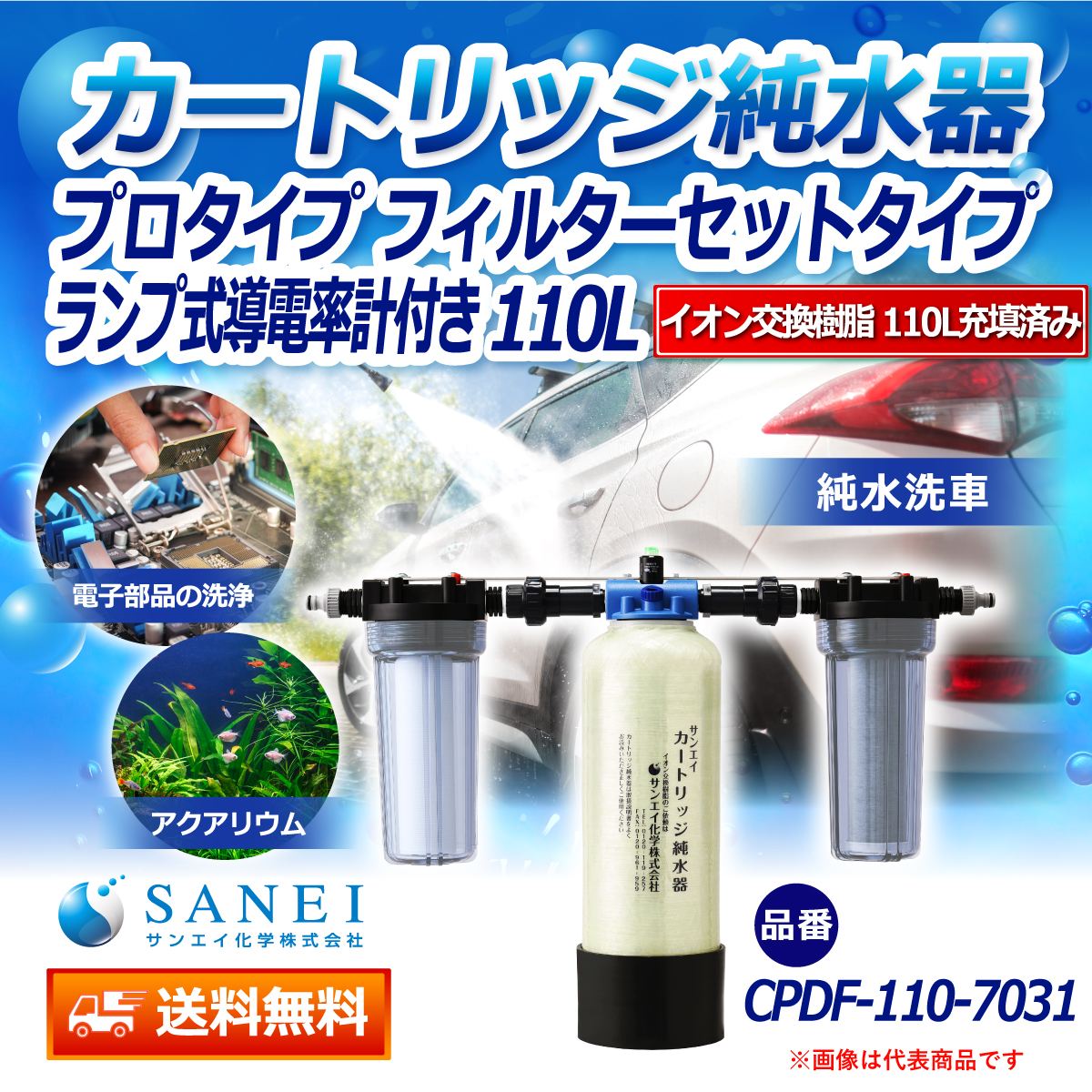 サンエイ化学 カートリッジ純水器 110L プロタイプ フィルターセットタイプ ランプ式導電率計付き CPDF-110-7031 イオン交換樹脂 110L入り