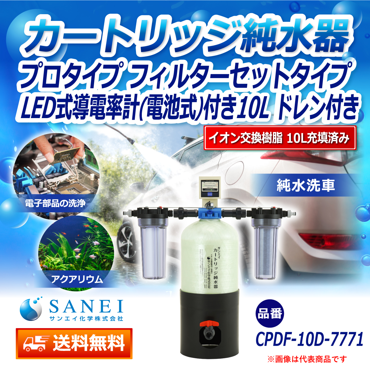 サンエイ化学 カートリッジ純水器 10L プロタイプ フィルターセットタイプ LED式導電率計(電池式)付き ドレン付き CPDF-10D-7771 イオン交換樹脂 10L入り