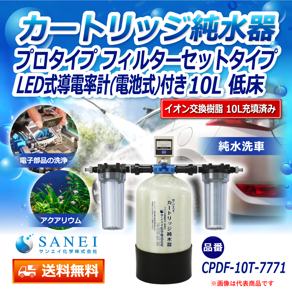 サンエイ化学 カートリッジ純水器 10L プロタイプ フィルターセットタイプ LED式導電率計(電池式)付き 低床タイプ CPDF-10T-7771 イオン交換樹脂 10L入り