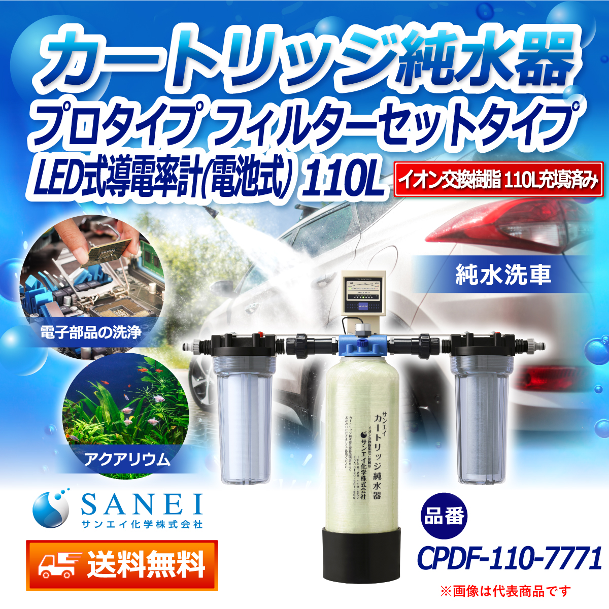 サンエイ化学 カートリッジ純水器 110L プロタイプ フィルターセットタイプ LED式導電率計(電池式)付き CPDF-110-7771 イオン交換樹脂 110L入り