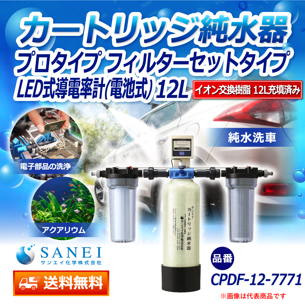 サンエイ化学 カートリッジ純水器 12L プロタイプ フィルターセットタイプ LED式導電率計(電池式)付き CPDF-12-7771 イオン交換樹脂 12L入り