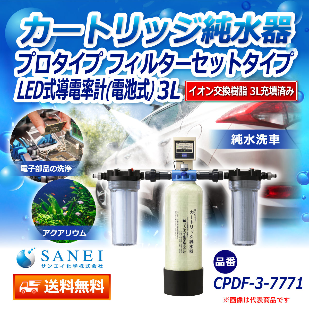 サンエイ化学 カートリッジ純水器 3L プロタイプ フィルターセットタイプ LED式導電率計(電池式)付き CPDF-3-7771 イオン交換樹脂 3L入り