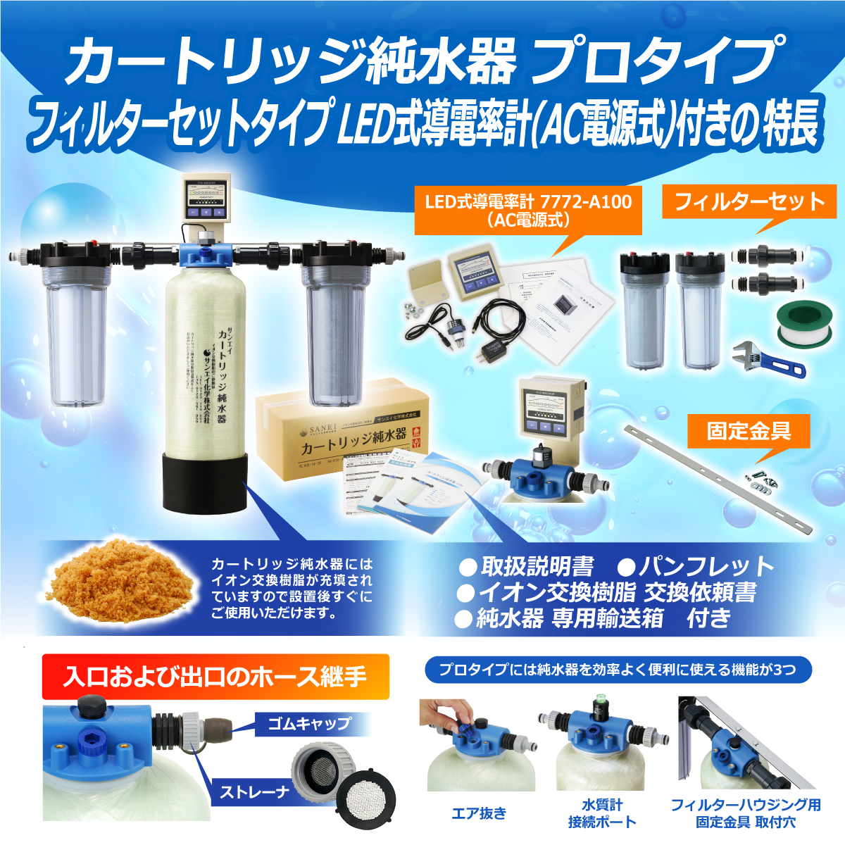 サンエイ化学 カートリッジ純水器 プロタイプ フィルターセット