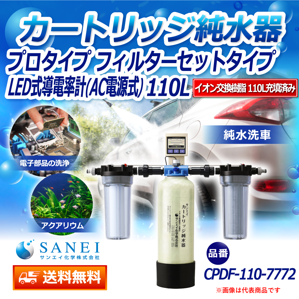 サンエイ化学 カートリッジ純水器 プロタイプ フィルターセットタイプ LED式導電率計(AC電源式)付き CPDF-110-7772 イオン交換樹脂 110L入り