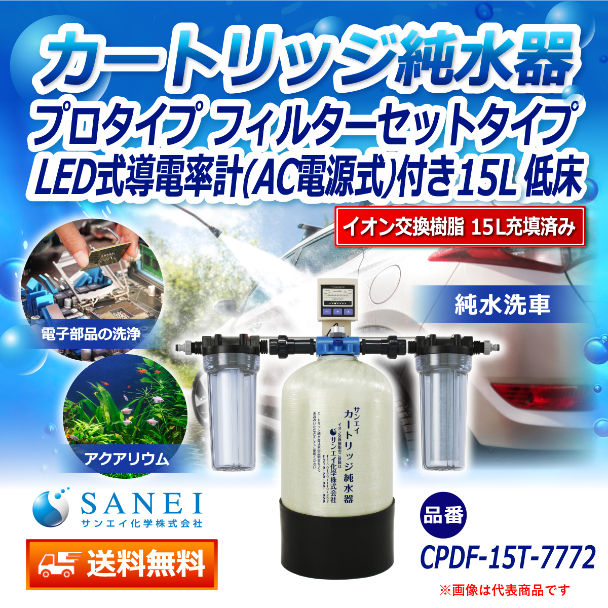 サンエイ化学 カートリッジ純水器 15L プロタイプ フィルターセットタイプ LED式導電率計(AC電源式)付き 低床タイプ CPDF-15T-7772 イオン交換樹脂 15L入り