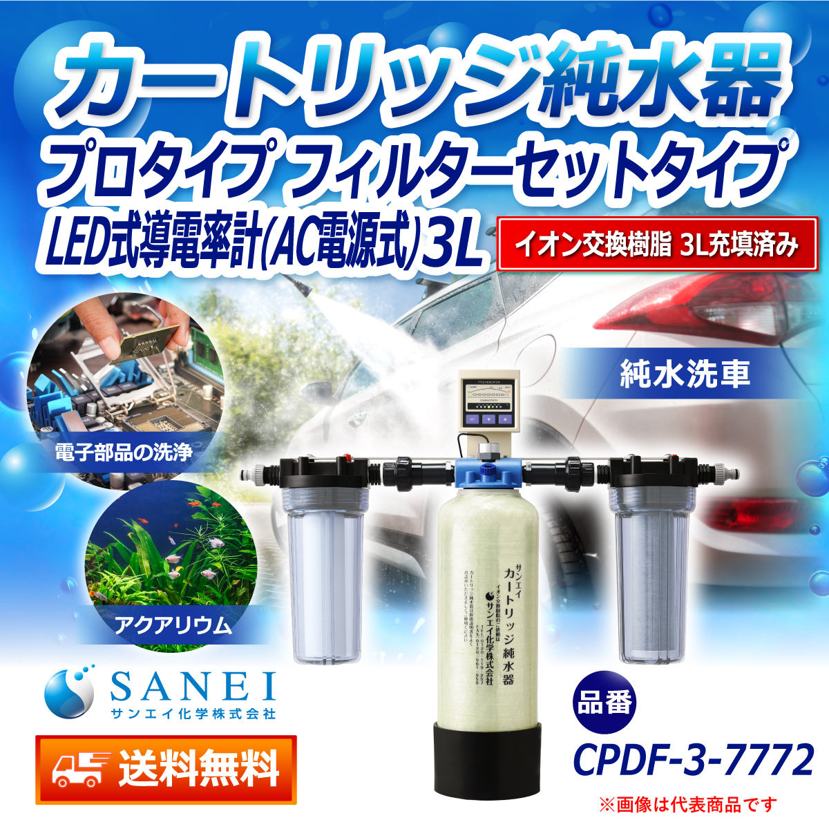 サンエイ化学 カートリッジ純水器 3L プロタイプ フィルターセットタイプ LED式導電率計(AC電源式)付き CPDF-3-7772 イオン交換樹脂 3L入り