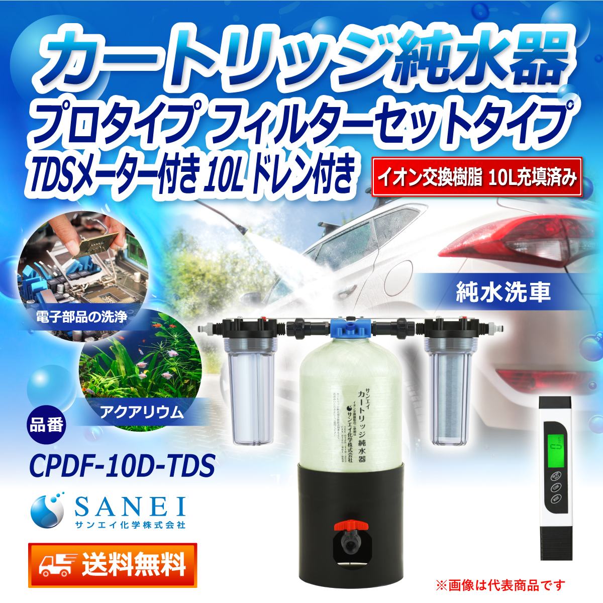 サンエイ化学 カートリッジ純水器 10L プロタイプ フィルターセットタイプ TDSメーター付き ドレン付き CPDF-10D-TDS イオン交換樹脂 10L入り