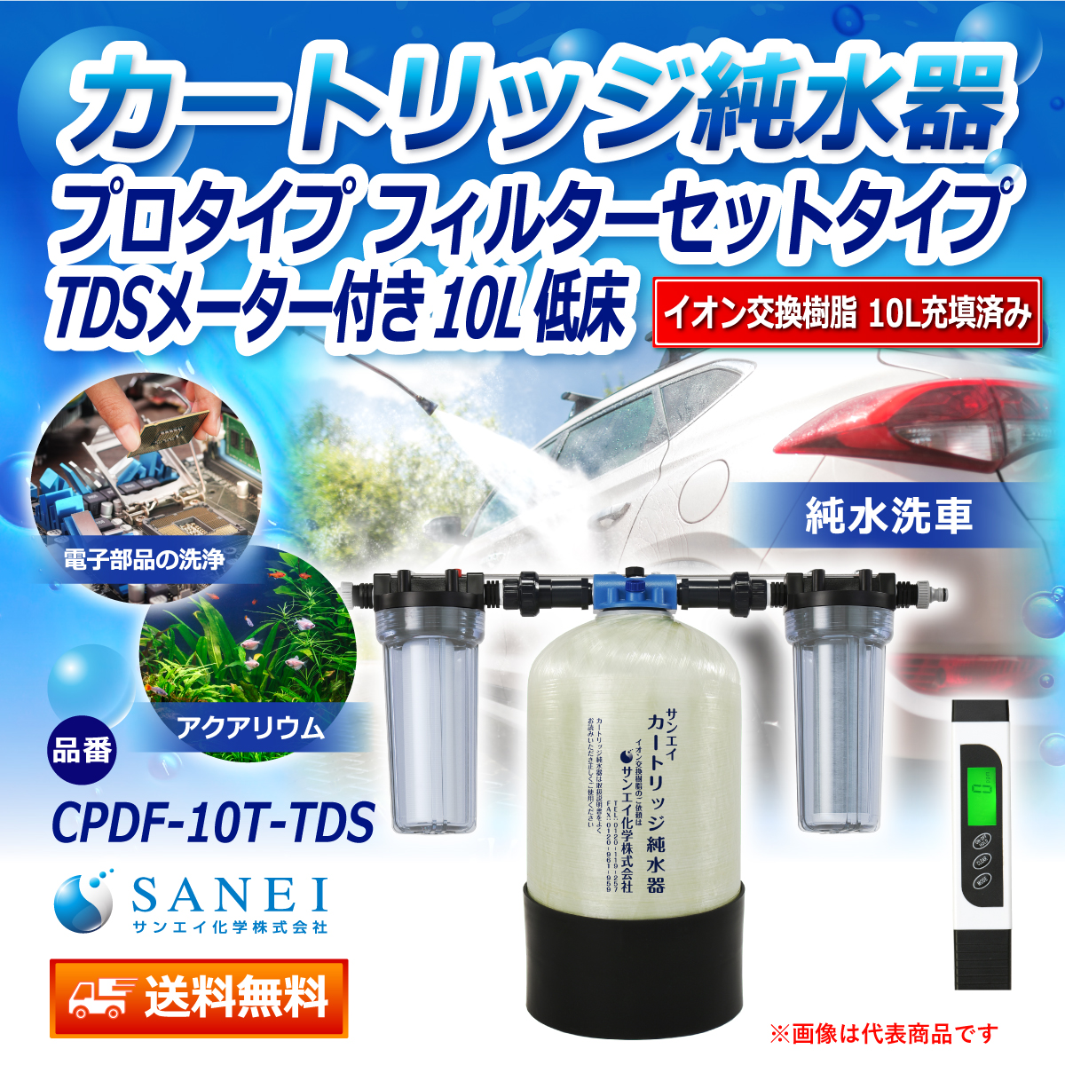 サンエイ化学 カートリッジ純水器 10L プロタイプ フィルターセットタイプ TDSメーター付き 低床タイプ CPDF-10T-TDS イオン交換樹脂 10L入り