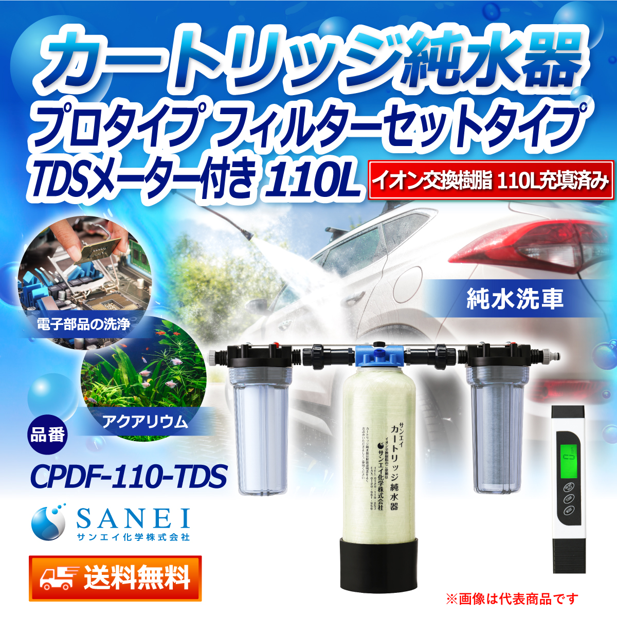 サンエイ化学 カートリッジ純水器 110L プロタイプ フィルターセットタイプ TDSメーター付き CPDF-110-TDS イオン交換樹脂 110L入り