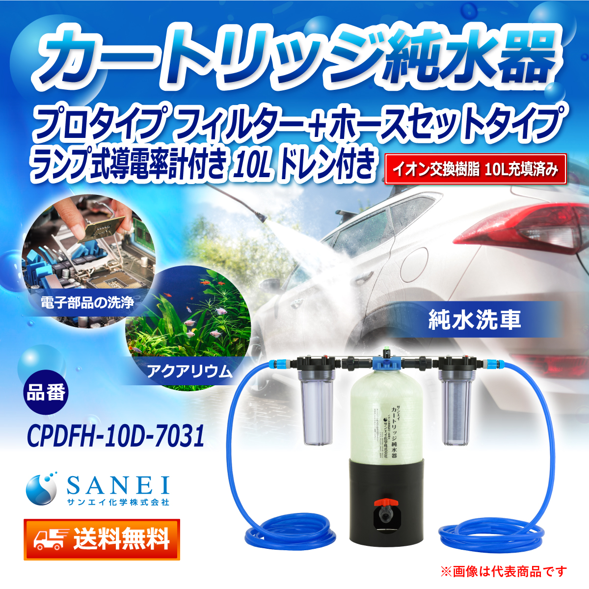 サンエイ化学 カートリッジ純水器 10L プロタイプ フィルター＋ホースセットタイプ ランプ式導電率計付き ドレン付き CPDFH-10D-7031 イオン交換樹脂 10L入り