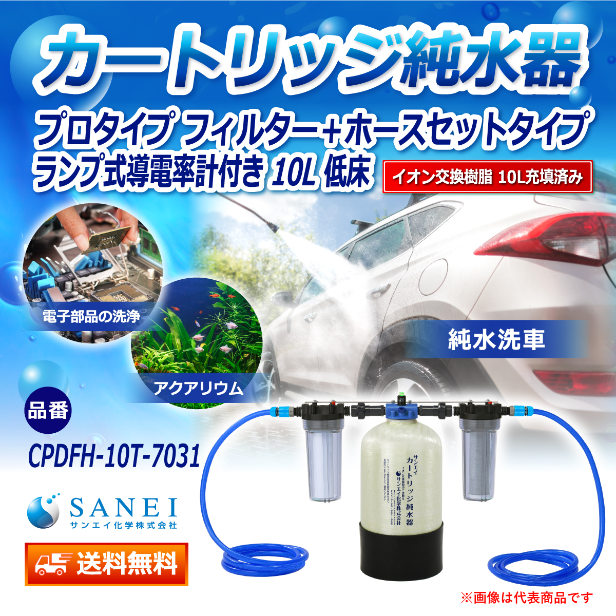 サンエイ化学 カートリッジ純水器 10L プロタイプ フィルター＋ホースセットタイプ ランプ式導電率計付き 低床タイプ CPDFH-10T-7031 イオン交換樹脂 10L入り