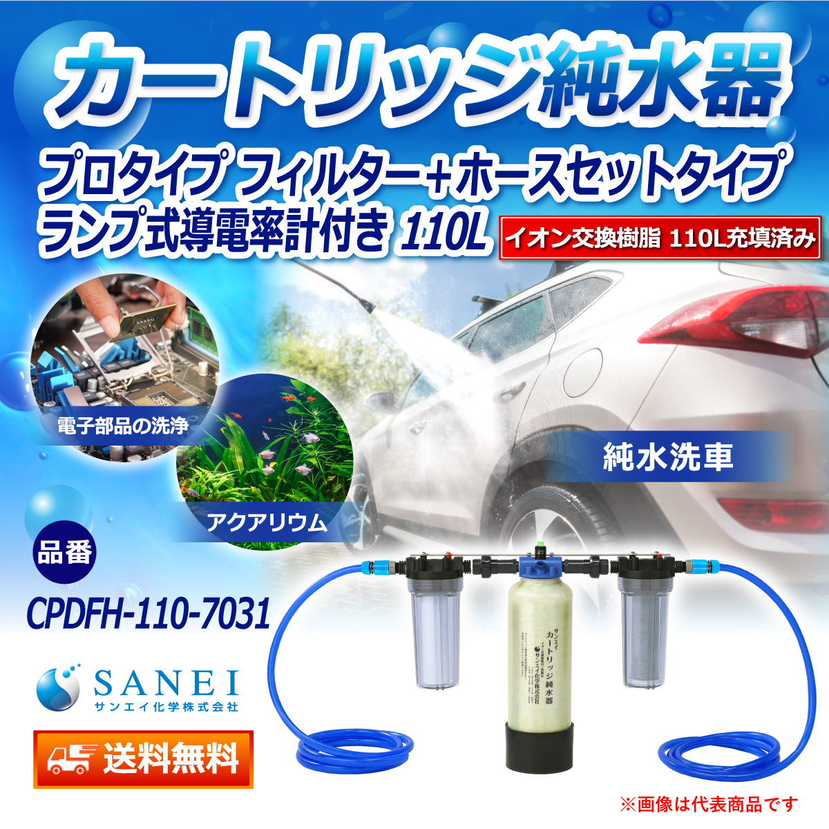 サンエイ化学 カートリッジ純水器 110L プロタイプ フィルター＋ホースセットタイプ ランプ式導電率計付き CPDFH-110-7031 イオン交換樹脂 110L入り