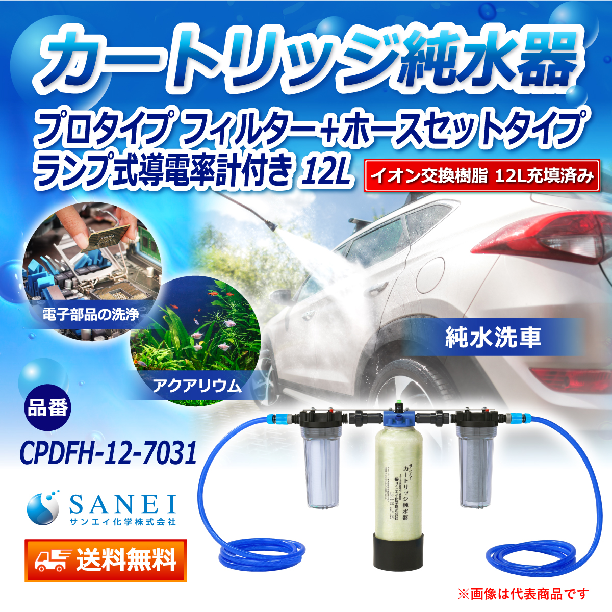 サンエイ化学 カートリッジ純水器 12L プロタイプ フィルター＋ホースセットタイプ ランプ式導電率計付き CPDFH-12-7031 イオン交換樹脂 12L入り