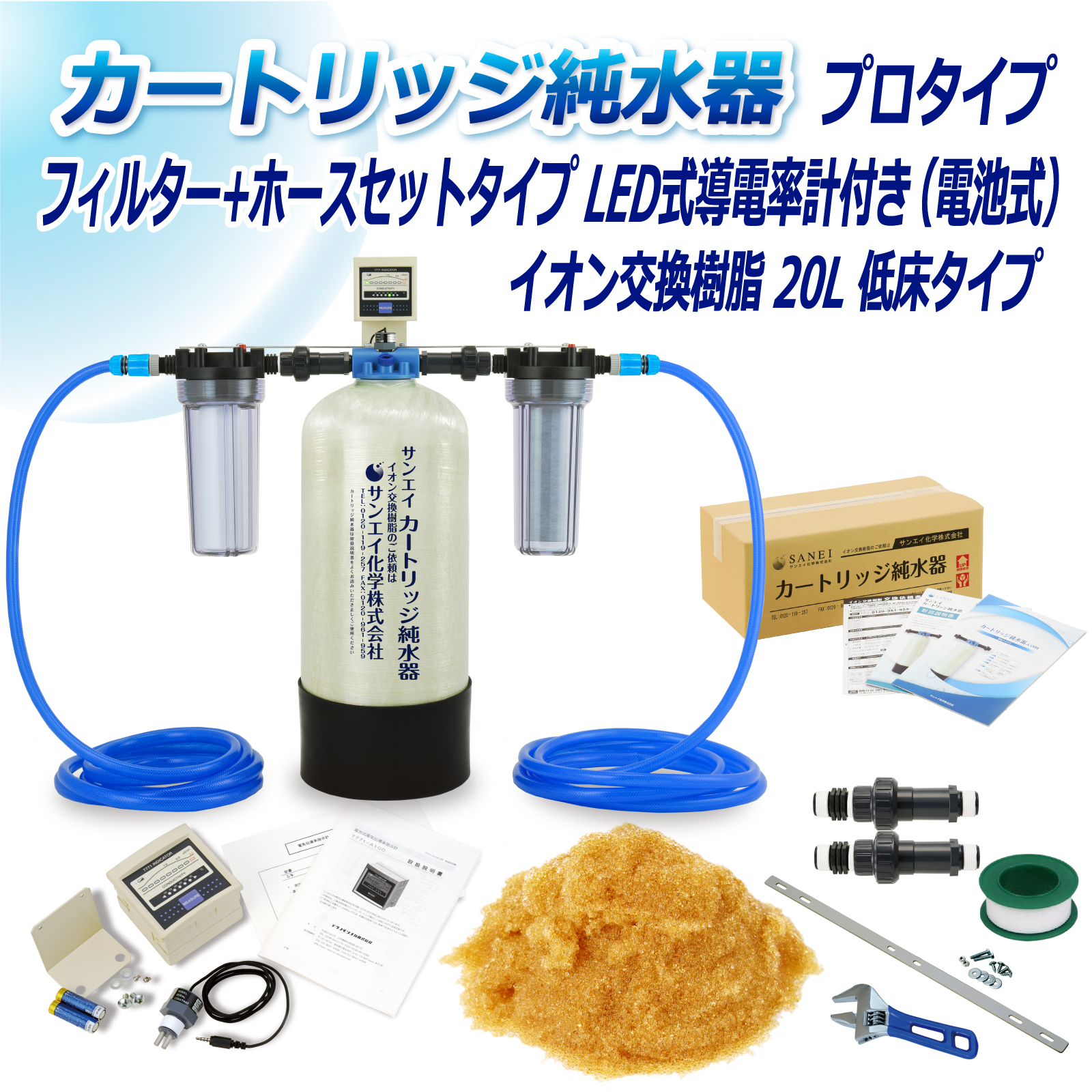 サンエイ化学 カートリッジ純水器 20L プロタイプ フィルター＋ホース