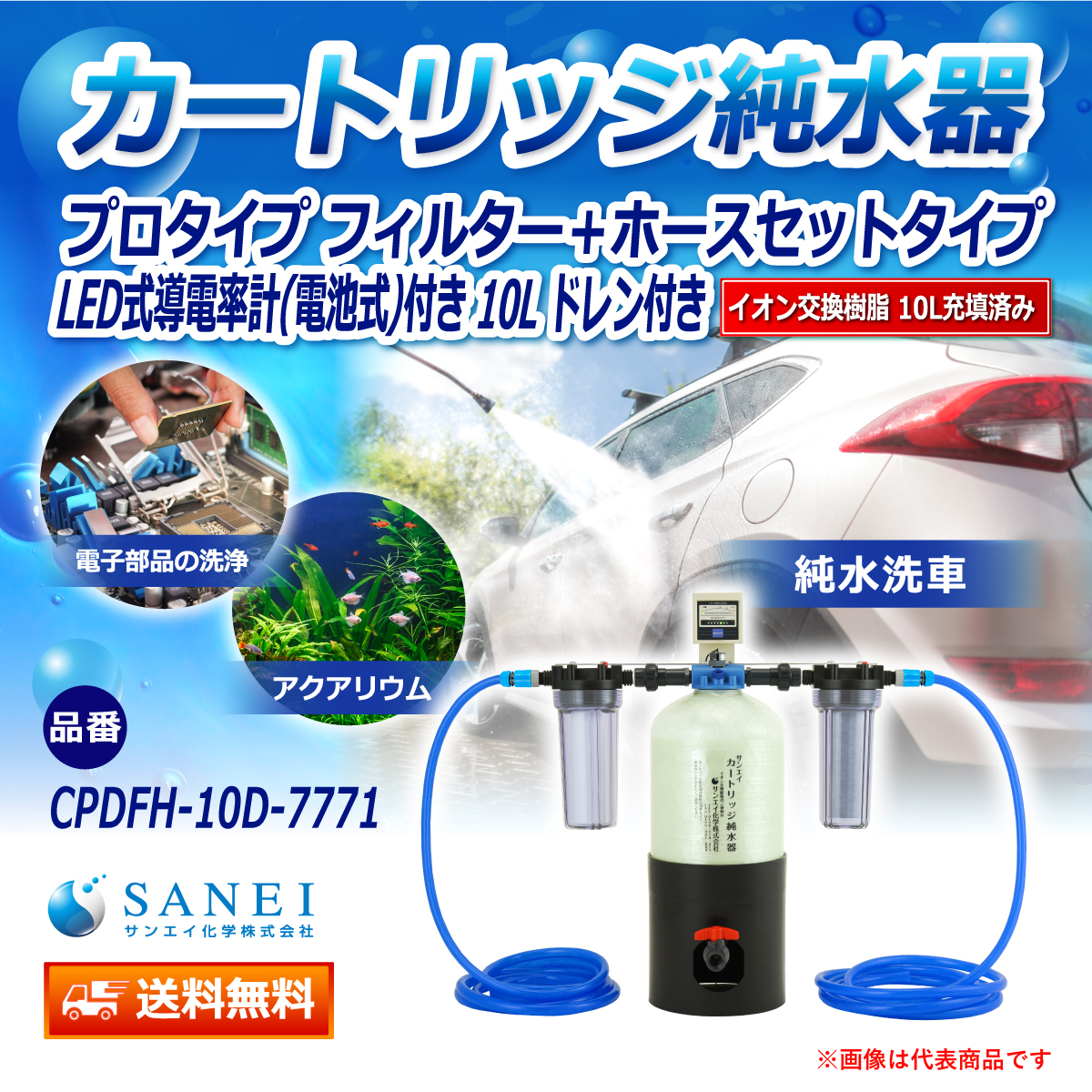 サンエイ化学 カートリッジ純水器 10L プロタイプ フィルター＋ホースセットタイプ LED式導電率計(電池式)付き ドレン付き CPDFH-10D-7771 イオン交換樹脂 10L入り