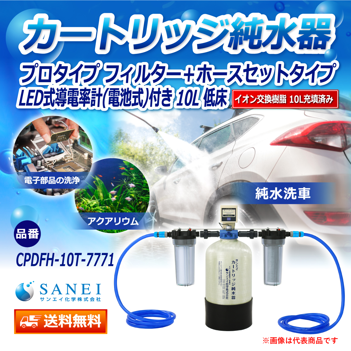 サンエイ化学 カートリッジ純水器 10L プロタイプ フィルター＋ホースセットタイプ LED式導電率計(電池式)付き 低床タイプ CPDFH-10T-7771 イオン交換樹脂 10L入り