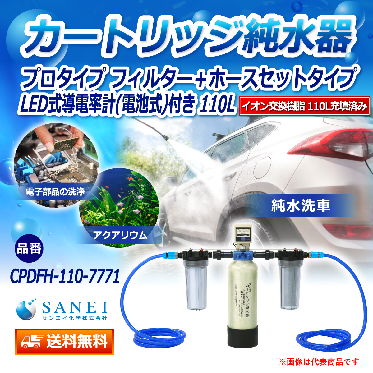 サンエイ化学 カートリッジ純水器 110L プロタイプ フィルター＋ホースセットタイプ LED式導電率計(電池式)付き CPDFH-110-7771 イオン交換樹脂 110L入り