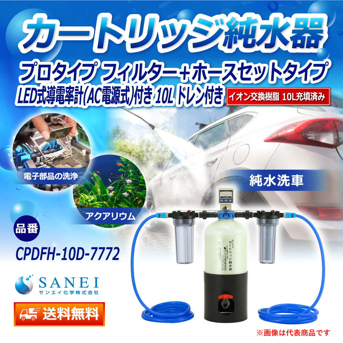 サンエイ化学 カートリッジ純水器 10L プロタイプ フィルター＋ホースセットタイプ LED式導電率計(AC電源式)付き ドレン付き CPDFH-10D-7772 イオン交換樹脂 10L入り