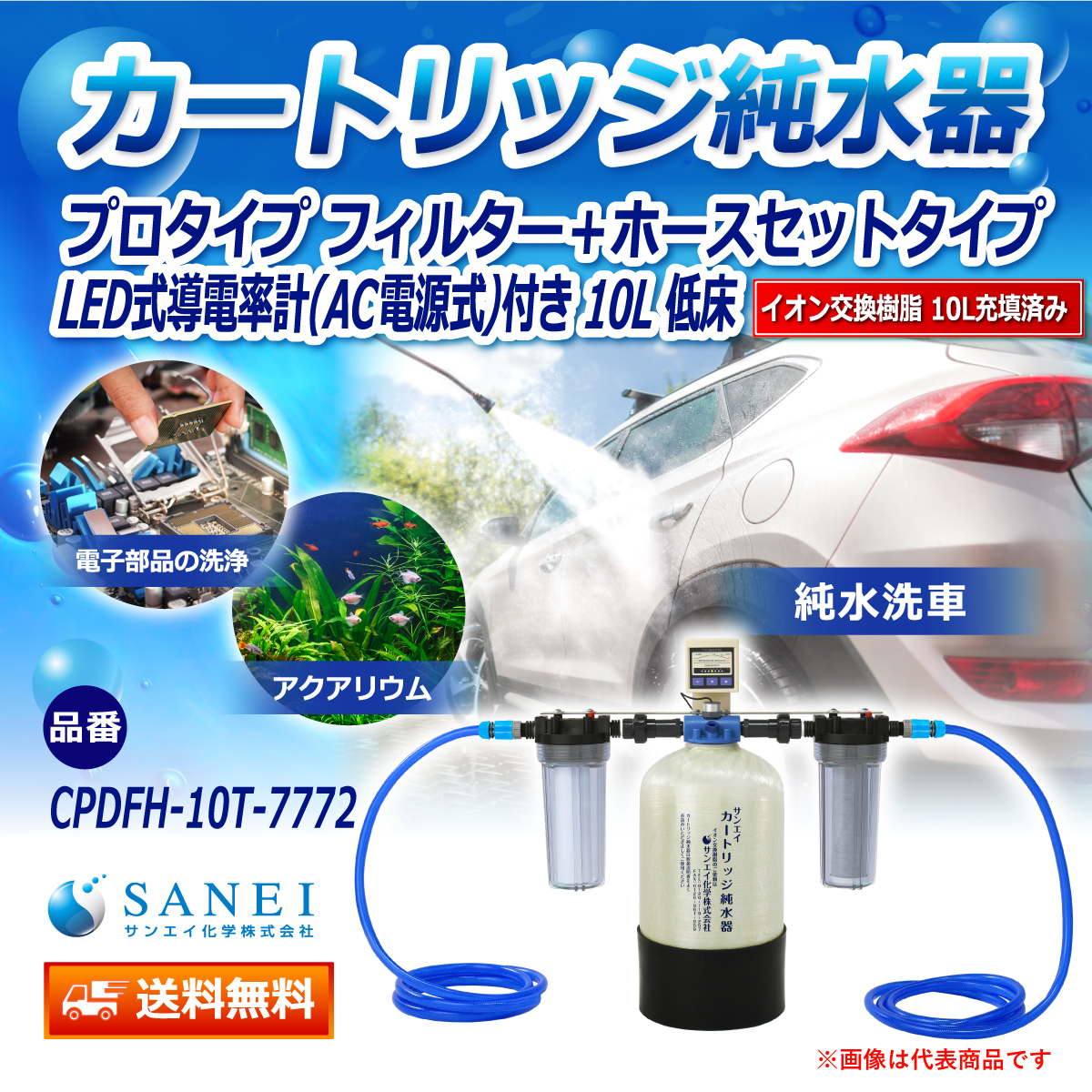 サンエイ化学 カートリッジ純水器 10L プロタイプ フィルター＋ホースセットタイプ LED式導電率計(AC電源式)付き 低床タイプ CPDFH-10T-7772 イオン交換樹脂 10L入り