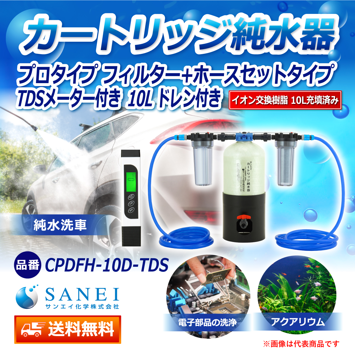 サンエイ化学 カートリッジ純水器 10L プロタイプ フィルター＋ホースセットタイプ TDSメーター付き ドレン付き CPDFH-10D-TDS イオン交換樹脂 10L入り