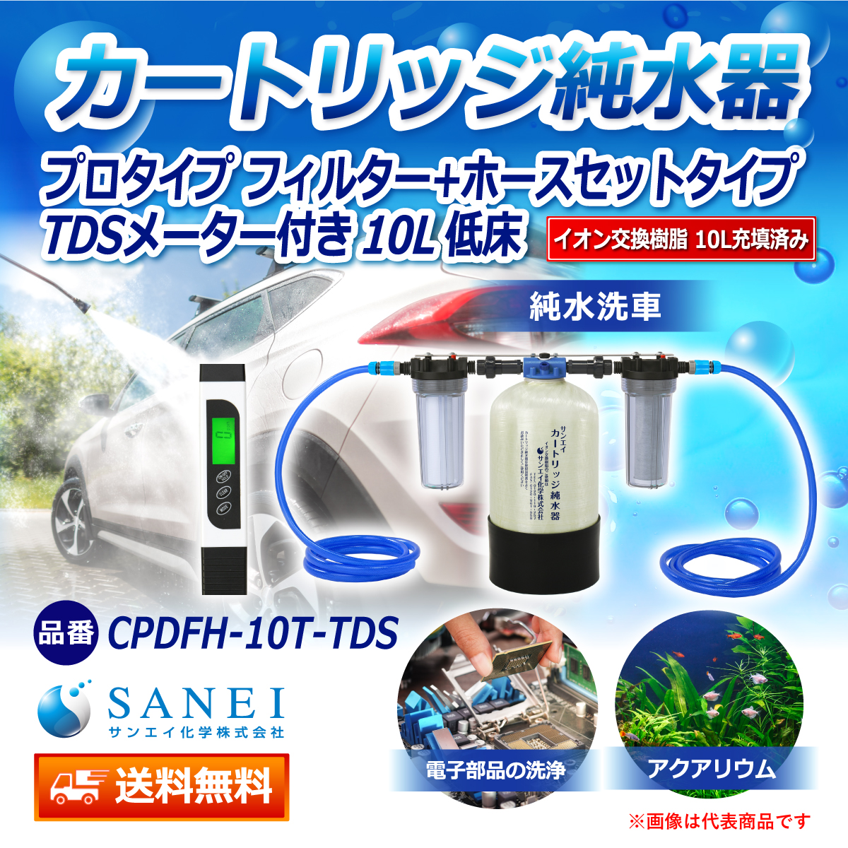 サンエイ化学 カートリッジ純水器 10L プロタイプ フィルター＋ホースセットタイプ TDSメーター付き 低床タイプ CPDFH-10T-TDS イオン交換樹脂 10L入り