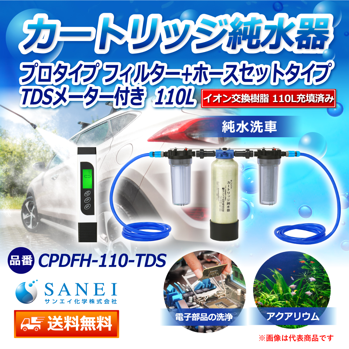 サンエイ化学 カートリッジ純水器 110L プロタイプ フィルター＋ホースセットタイプ TDSメーター付き CPDFH-110-TDS イオン交換樹脂 110L入り