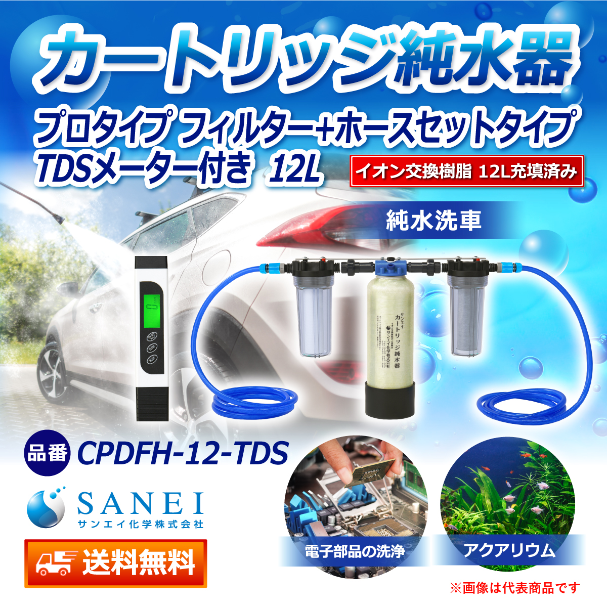 サンエイ化学 カートリッジ純水器 12L プロタイプ フィルター＋ホースセットタイプ TDSメーター付き CPDFH-12-TDS イオン交換樹脂 12L入り