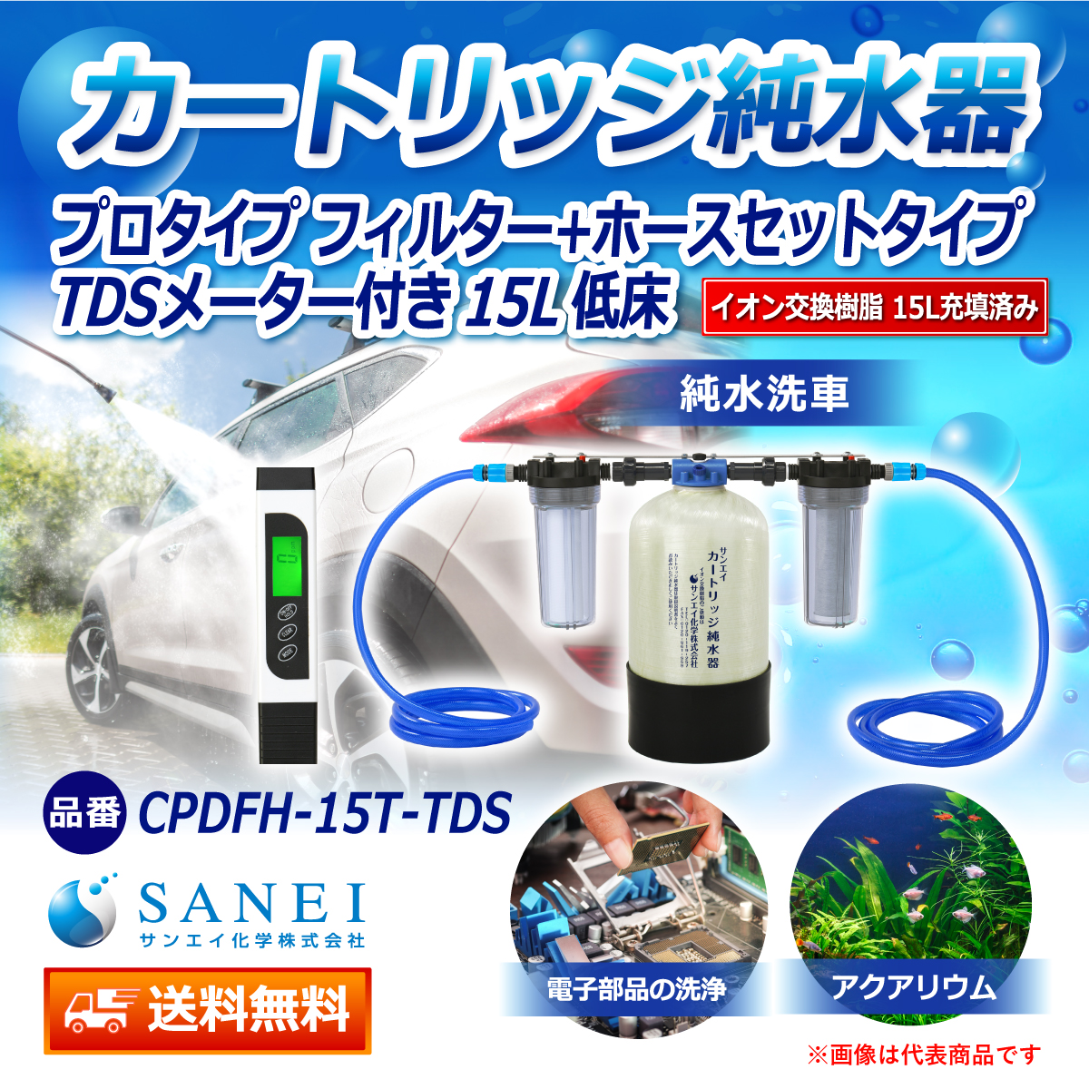 サンエイ化学 カートリッジ純水器 15L プロタイプ フィルター＋ホースセットタイプ TDSメーター付き 低床タイプ CPDFH-15T-TDS イオン交換樹脂 15L入り