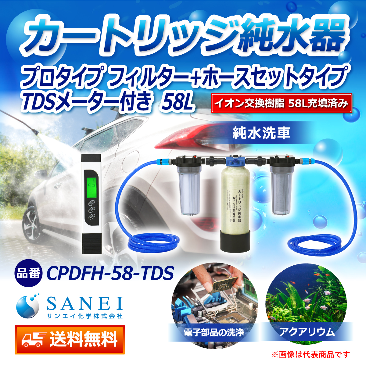 サンエイ化学 カートリッジ純水器 58L プロタイプ フィルター＋ホースセットタイプ TDSメーター付き CPDFH-58-TDS イオン交換樹脂 58L入り